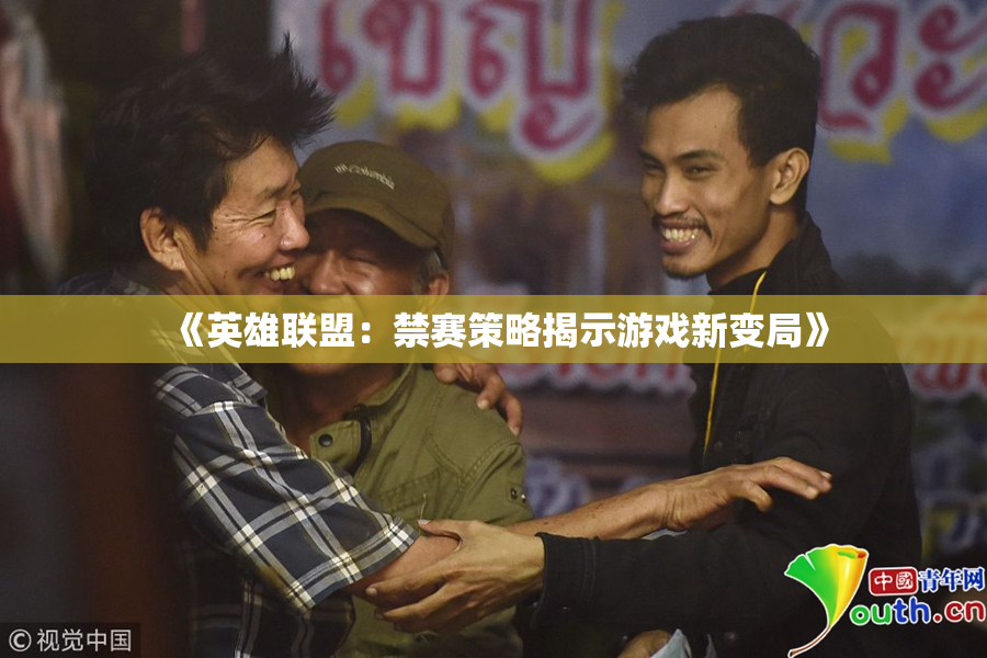 《英雄联盟：禁赛策略揭示游戏新变局》