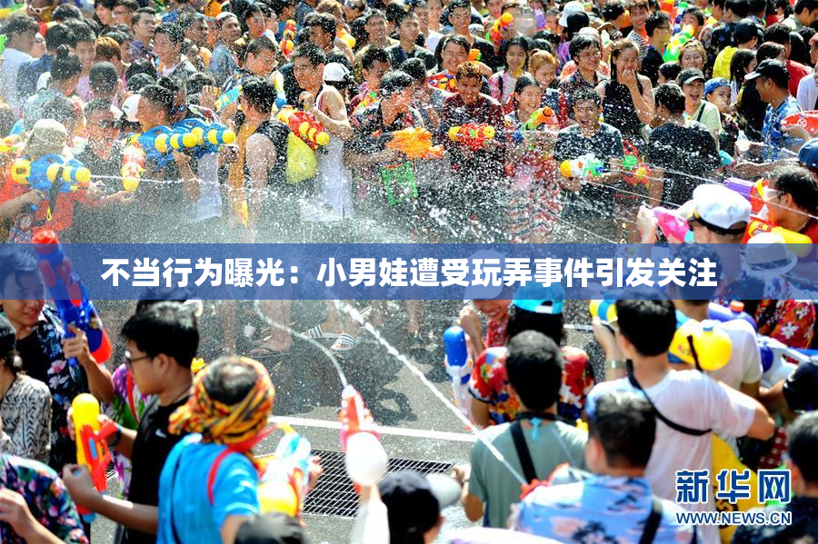 不当行为曝光：小男娃遭受玩弄事件引发关注
