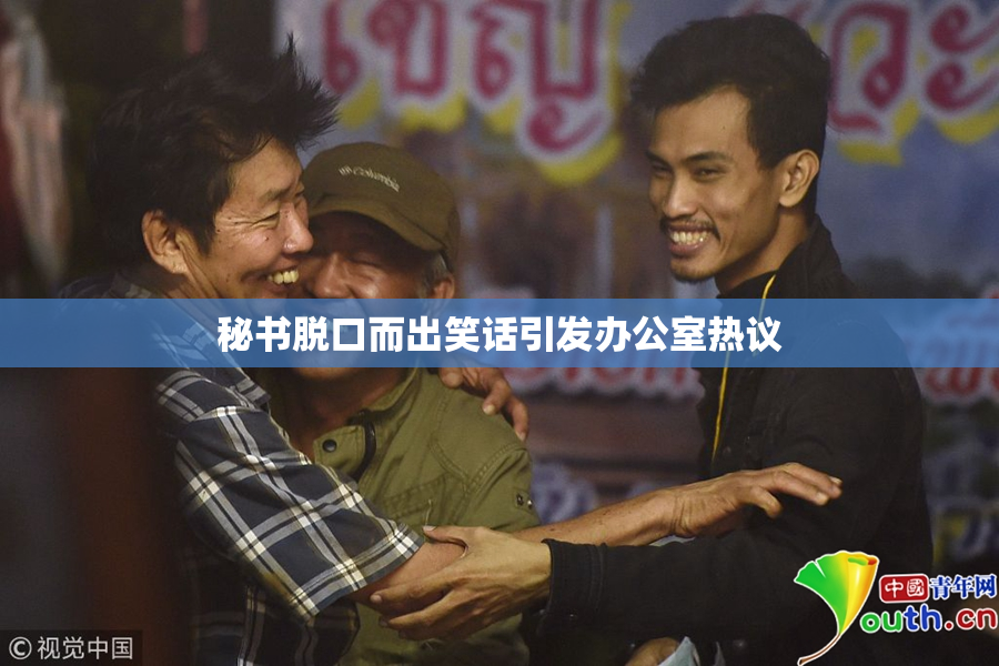 秘书脱口而出笑话引发办公室热议