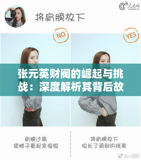 张元英财阀的崛起与挑战：深度解析其背后故事