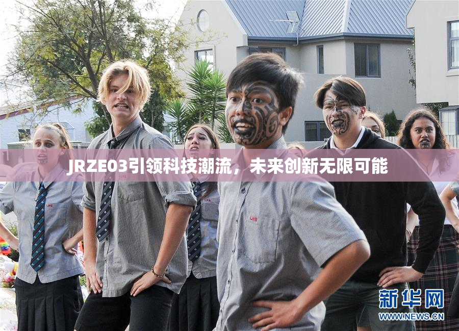 JRZE03引领科技潮流，未来创新无限可能