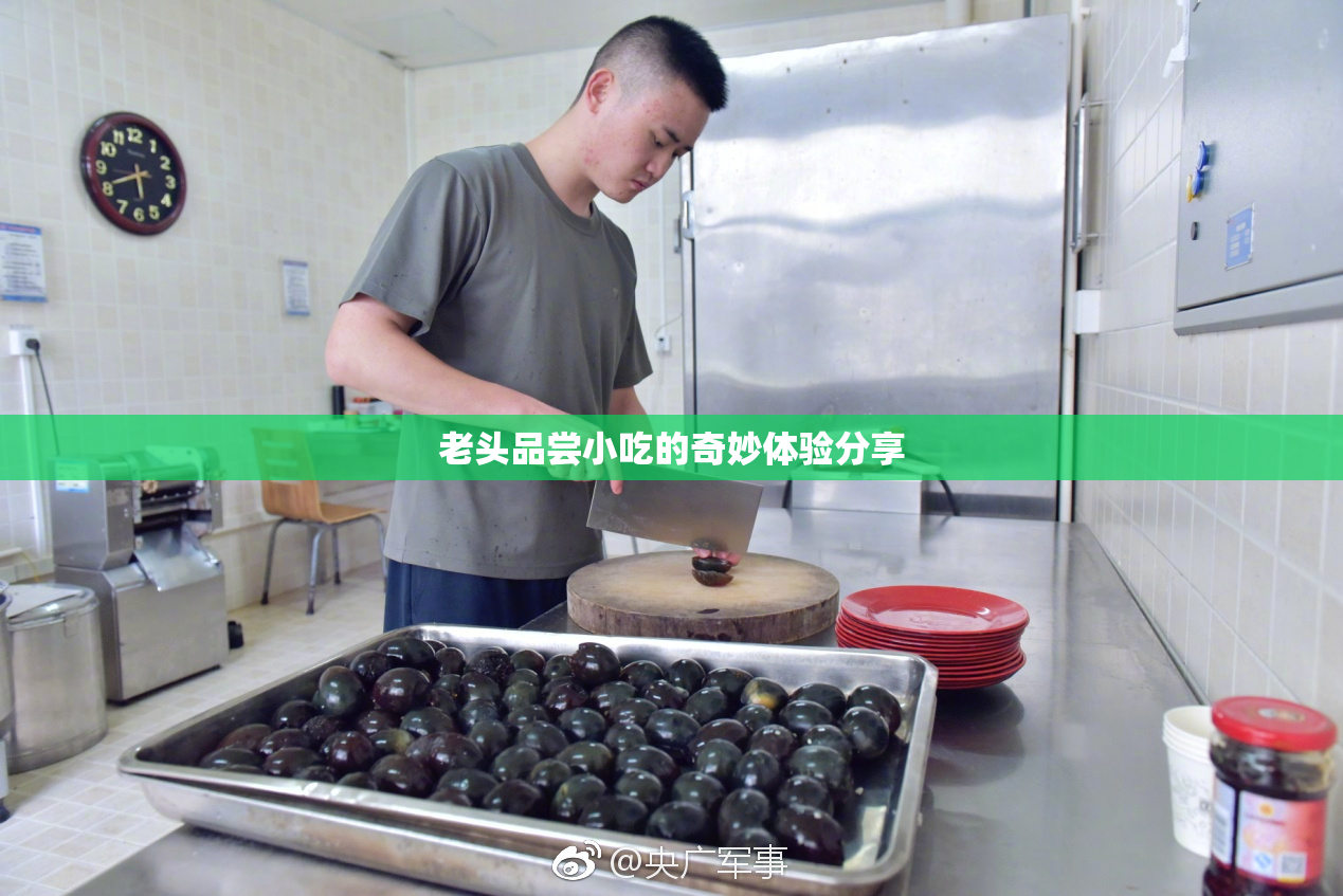 老头品尝小吃的奇妙体验分享