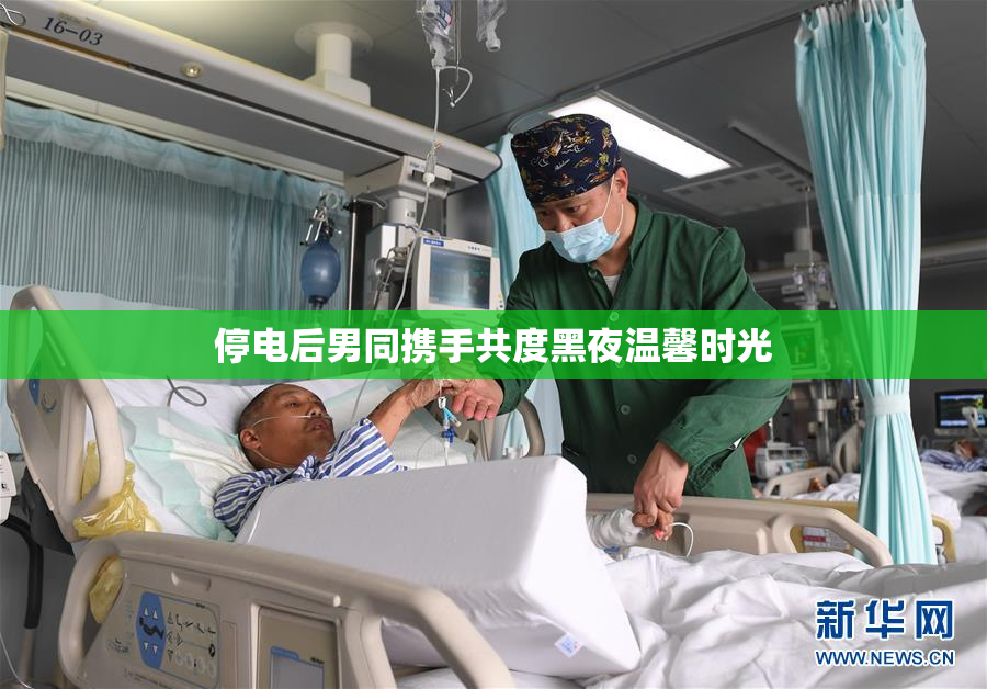 停电后男同携手共度黑夜温馨时光