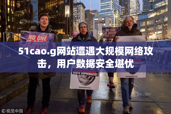 51cao.g网站遭遇大规模网络攻击，用户数据安全堪忧