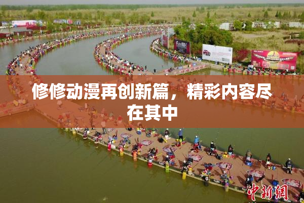 修修动漫再创新篇，精彩内容尽在其中