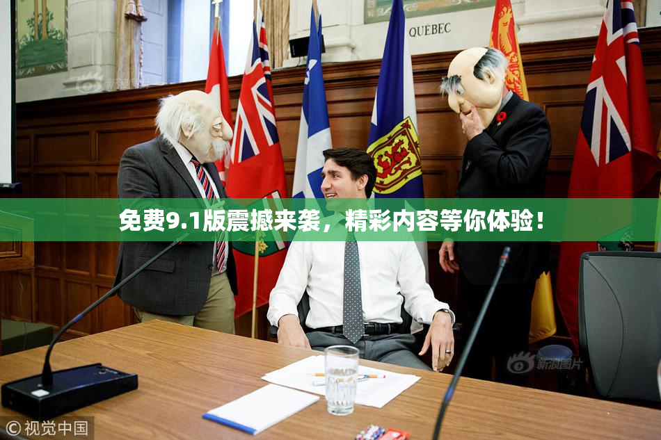 免费9.1版震撼来袭，精彩内容等你体验！