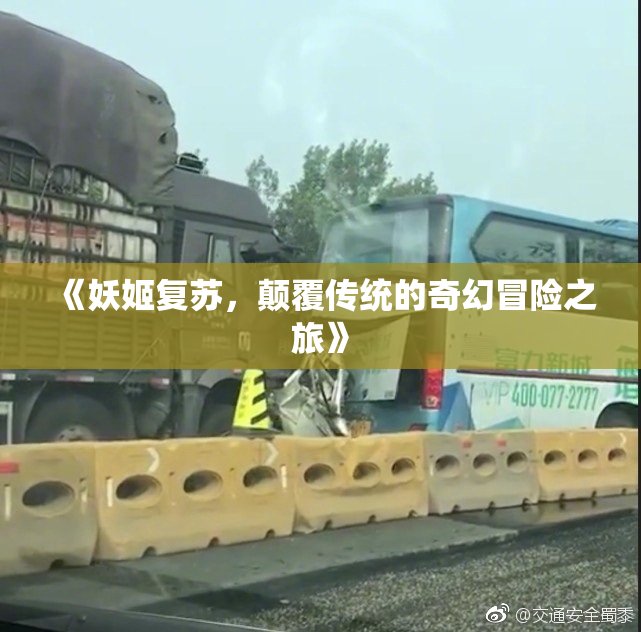 《妖姬复苏，颠覆传统的奇幻冒险之旅》