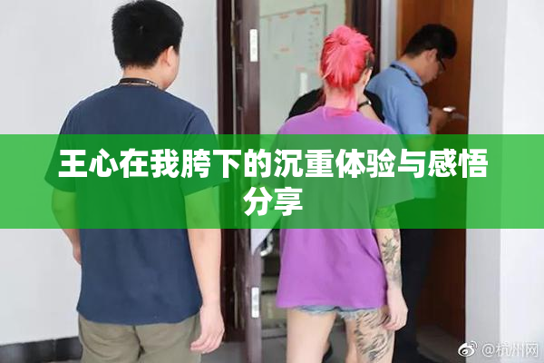 王心在我胯下的沉重体验与感悟分享