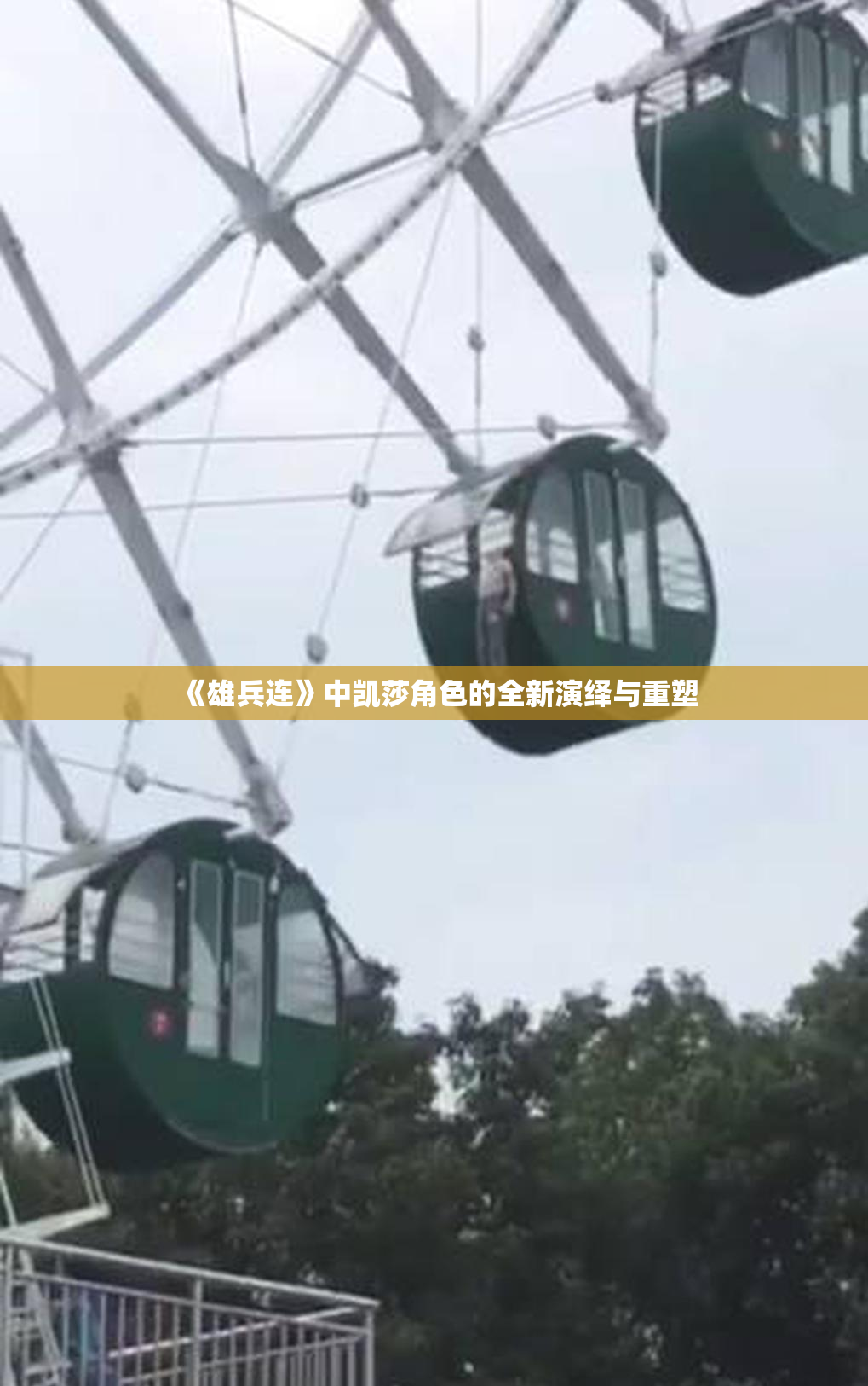 《雄兵连》中凯莎角色的全新演绎与重塑