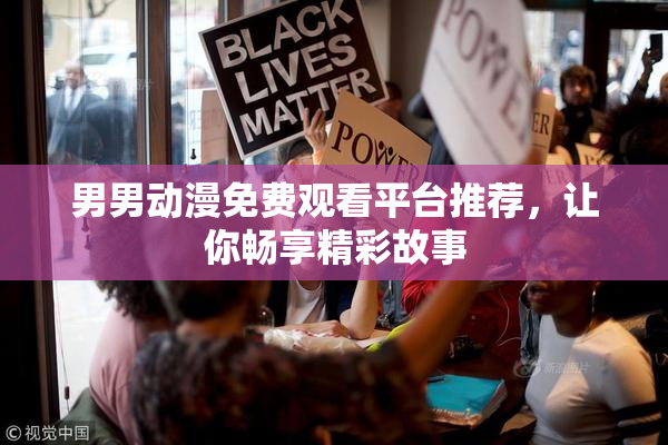 男男动漫免费观看平台推荐，让你畅享精彩故事