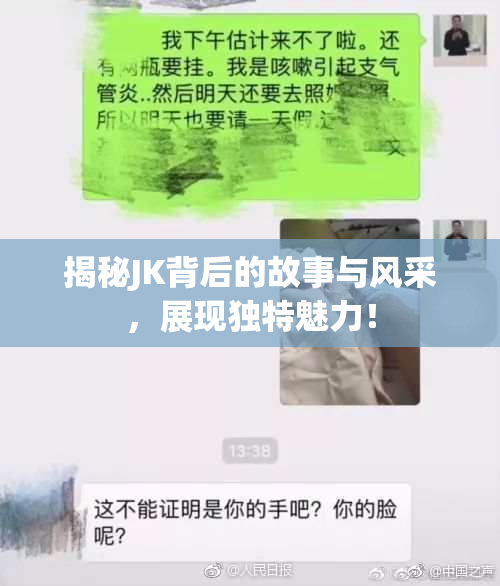 揭秘JK背后的故事与风采，展现独特魅力！