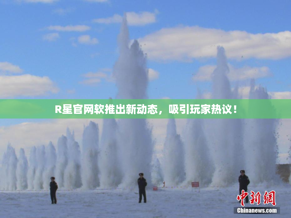 R星官网软推出新动态，吸引玩家热议！