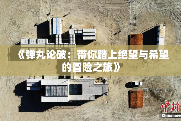 《弹丸论破：带你踏上绝望与希望的冒险之旅》