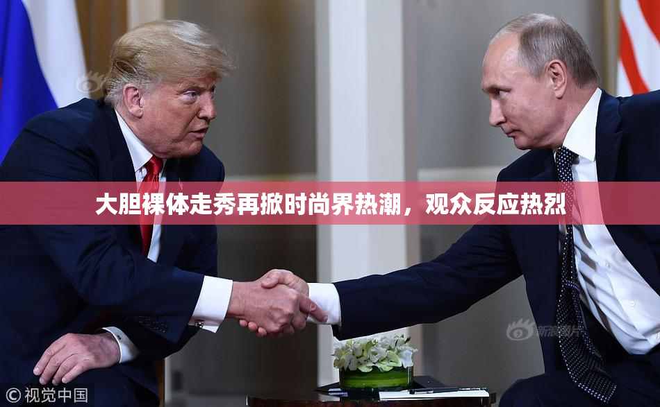 大胆裸体走秀再掀时尚界热潮，观众反应热烈