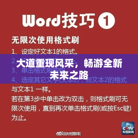 大道重现风采，畅游全新未来之路