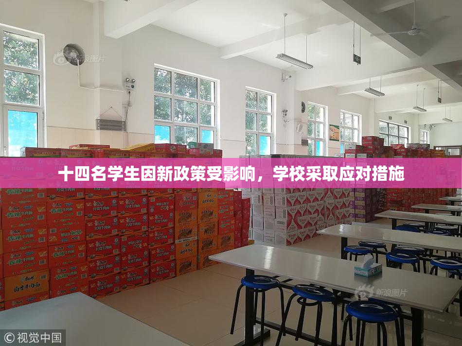 十四名学生因新政策受影响，学校采取应对措施