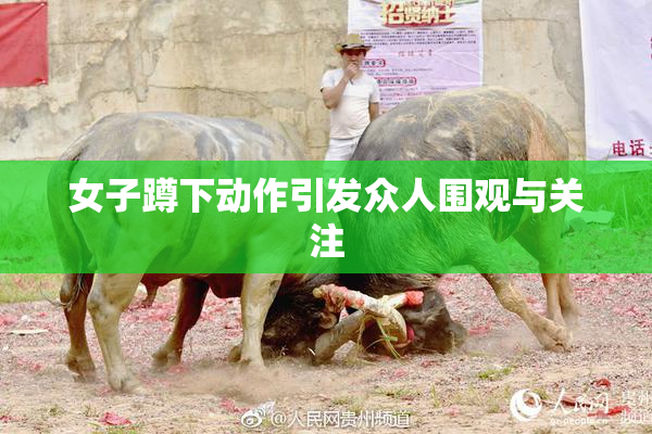 女子蹲下动作引发众人围观与关注