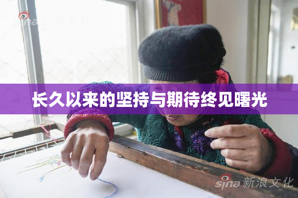 长久以来的坚持与期待终见曙光