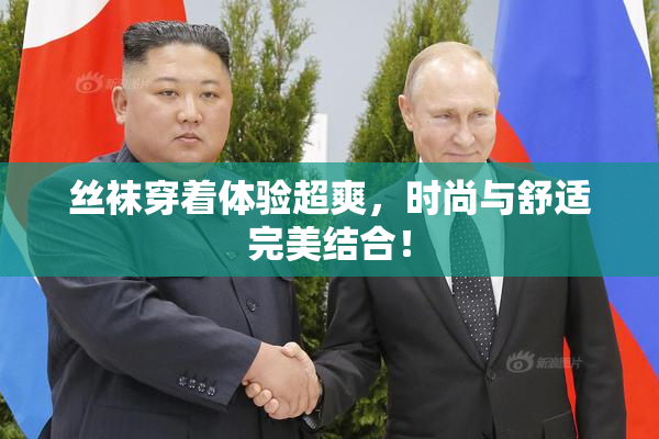 丝袜穿着体验超爽，时尚与舒适完美结合！