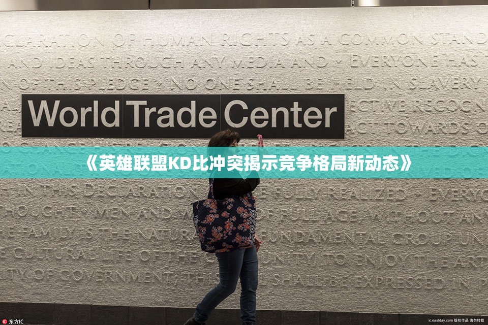 《英雄联盟KD比冲突揭示竞争格局新动态》