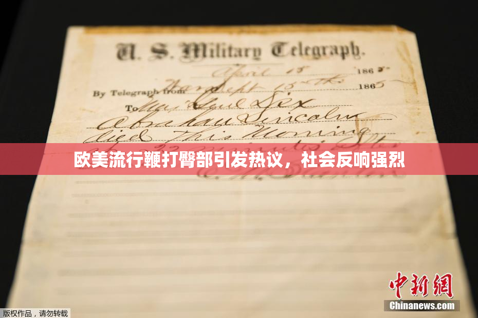 欧美流行鞭打臀部引发热议，社会反响强烈