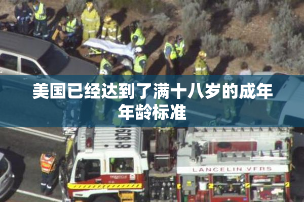 美国已经达到了满十八岁的成年年龄标准