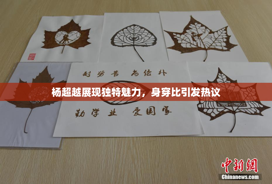 杨超越展现独特魅力，身穿比引发热议