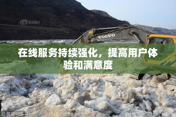 在线服务持续强化，提高用户体验和满意度