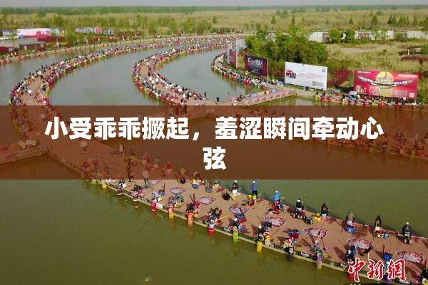 小受乖乖撅起，羞涩瞬间牵动心弦