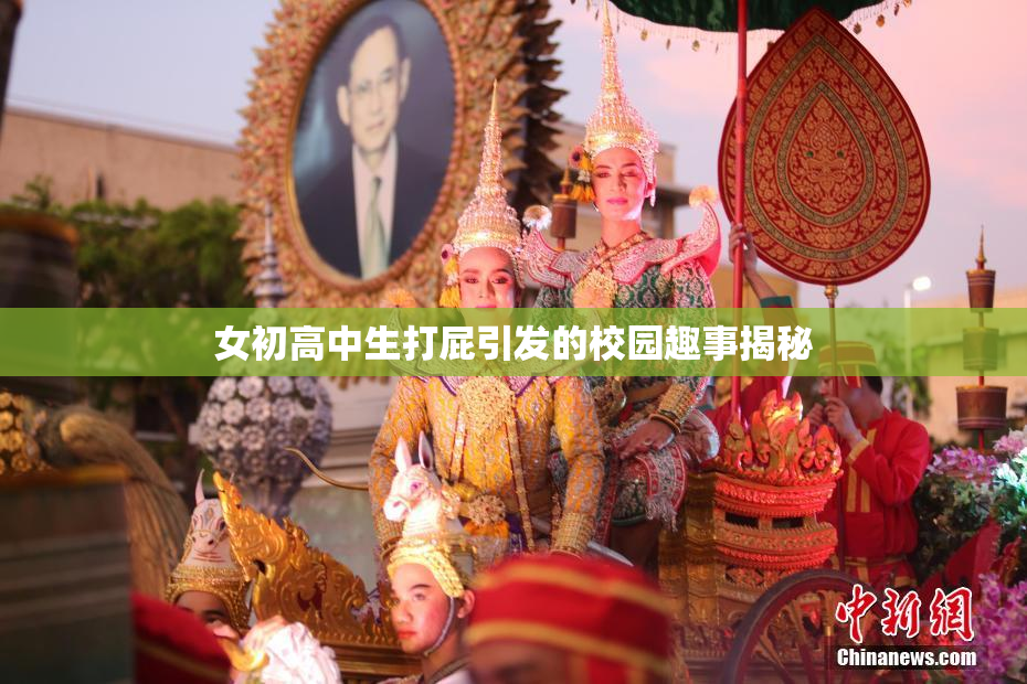 女初高中生打屁引发的校园趣事揭秘