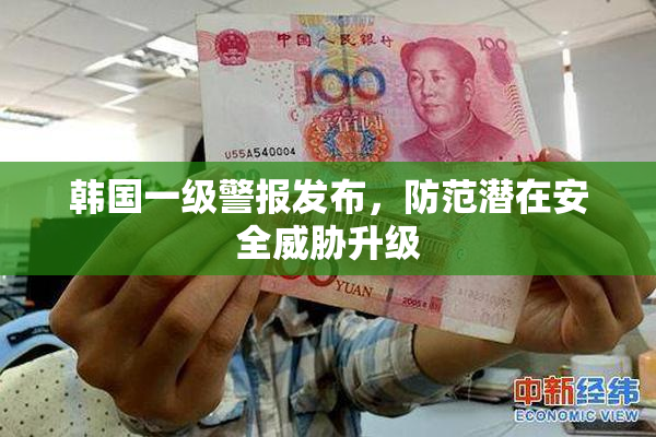 韩国一级警报发布，防范潜在安全威胁升级