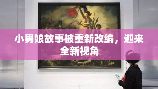 小男娘故事被重新改编，迎来全新视角