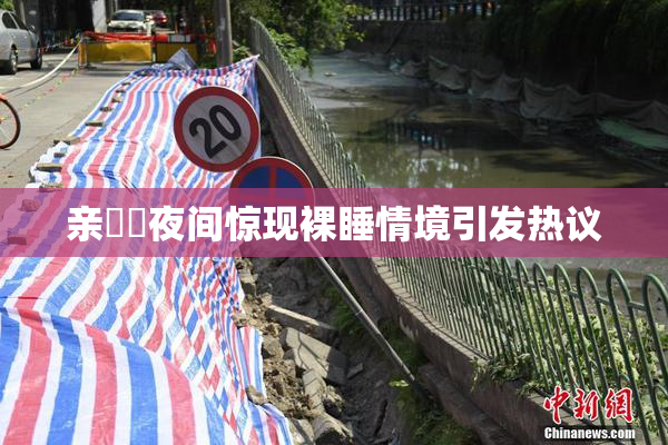 亲妺妺夜间惊现裸睡情境引发热议