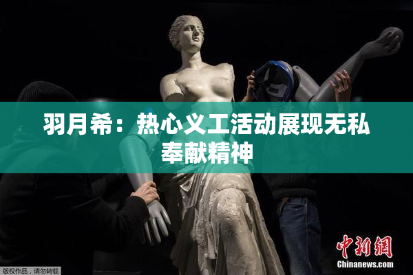 羽月希：热心义工活动展现无私奉献精神