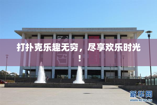 打扑克乐趣无穷，尽享欢乐时光！