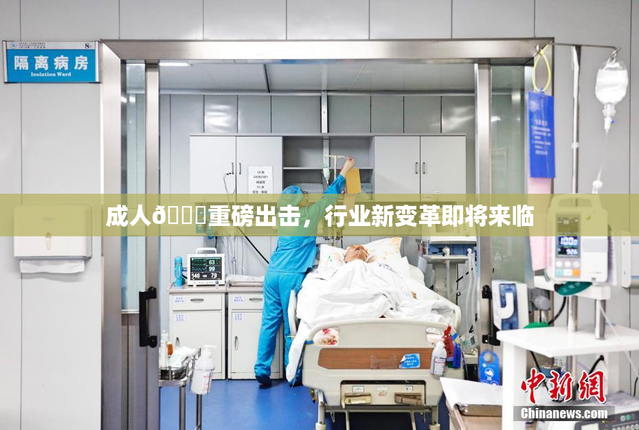 成人🔞重磅出击，行业新变革即将来临