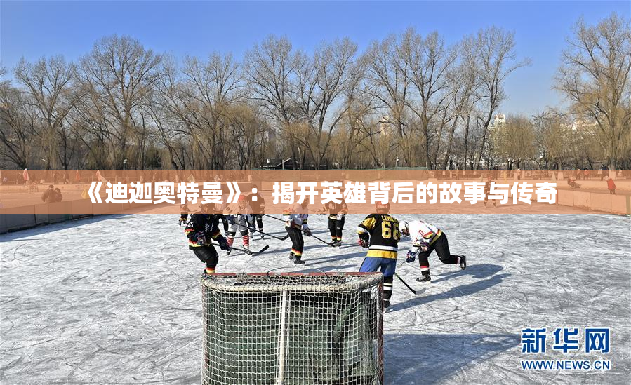 《迪迦奥特曼》：揭开英雄背后的故事与传奇