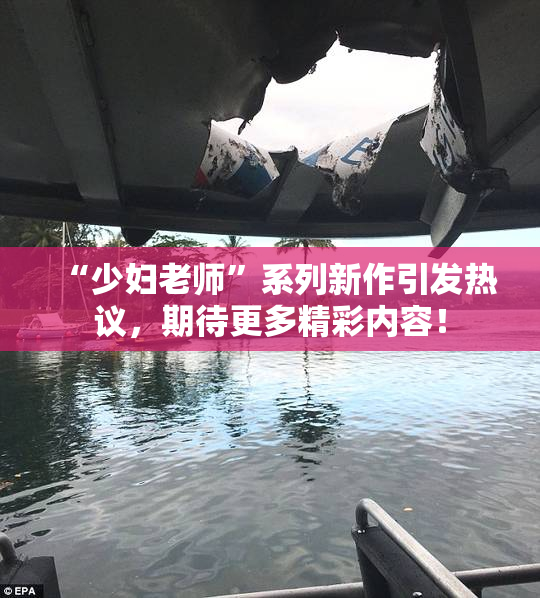 “少妇老师”系列新作引发热议，期待更多精彩内容！