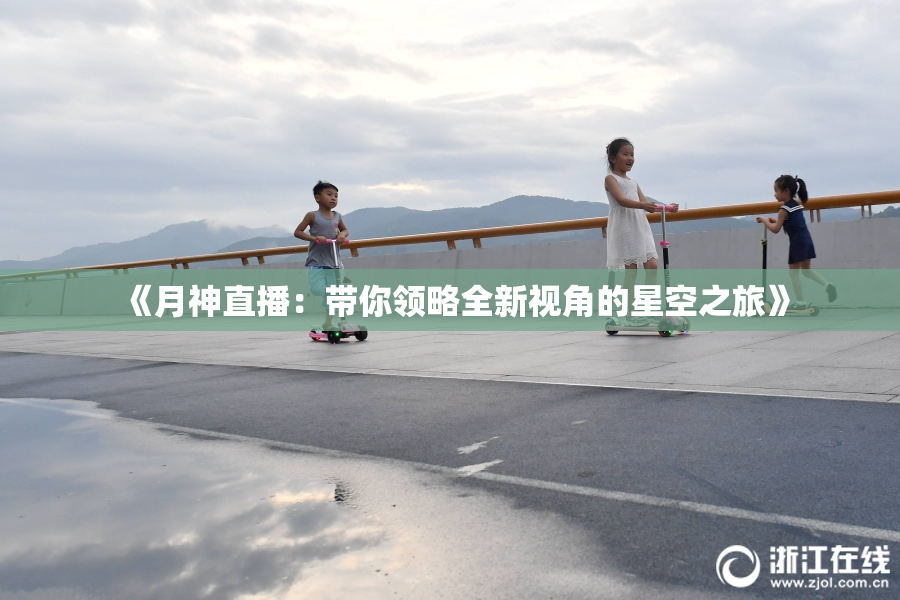 《月神直播：带你领略全新视角的星空之旅》