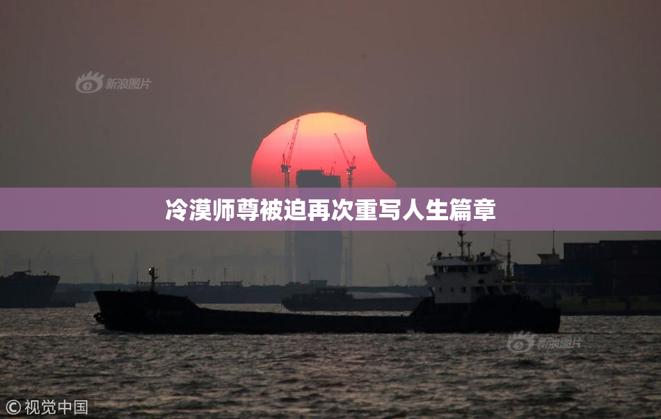 冷漠师尊被迫再次重写人生篇章