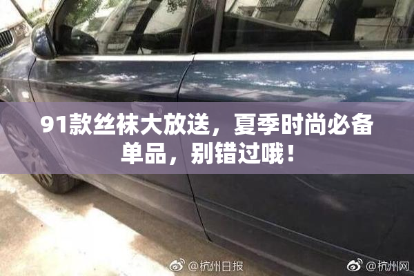 91款丝袜大放送，夏季时尚必备单品，别错过哦！