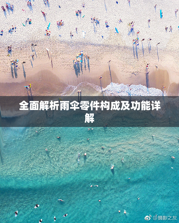 全面解析雨伞零件构成及功能详解