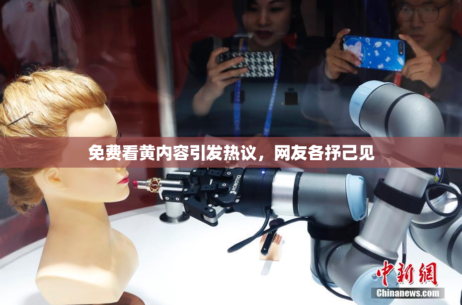 免费看黄内容引发热议，网友各抒己见