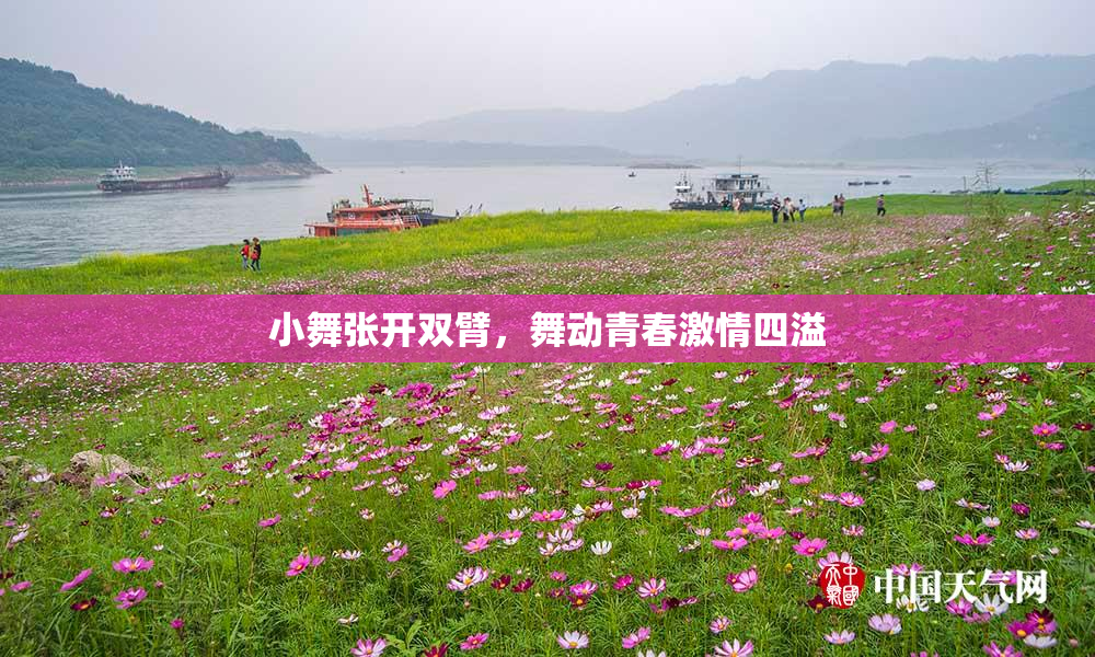 小舞张开双臂，舞动青春激情四溢