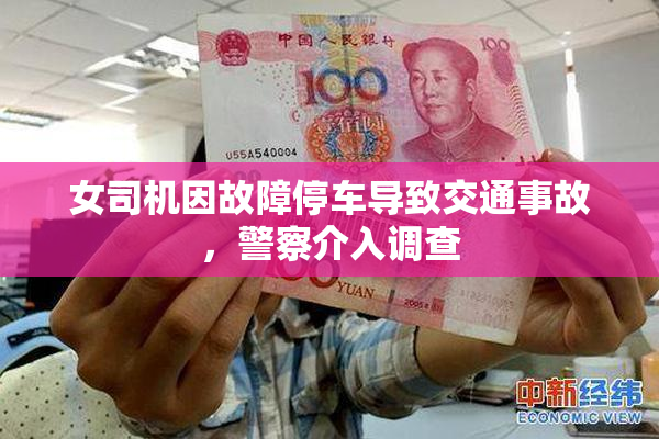 女司机因故障停车导致交通事故，警察介入调查