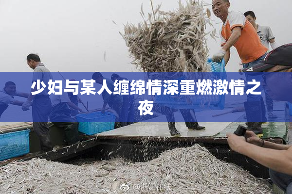 少妇与某人缠绵情深重燃激情之夜
