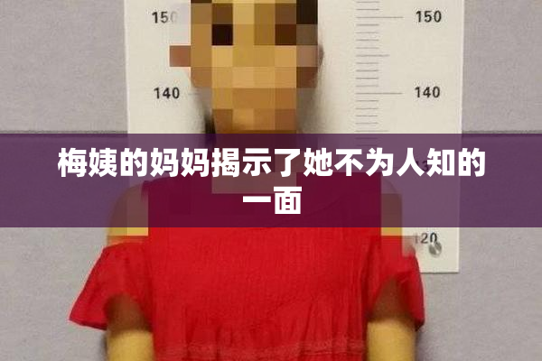 梅姨的妈妈揭示了她不为人知的一面