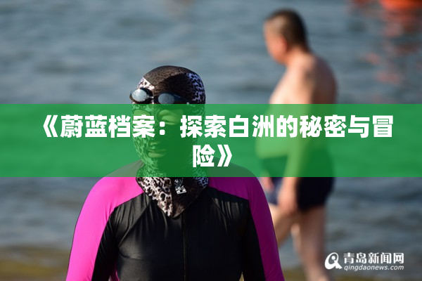 《蔚蓝档案：探索白洲的秘密与冒险》
