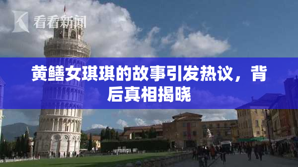 黄鳝女琪琪的故事引发热议，背后真相揭晓