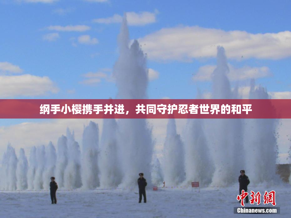 纲手小樱携手并进，共同守护忍者世界的和平